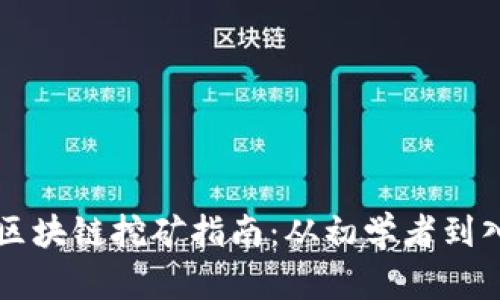 电脑区块链挖矿指南：从初学者到入门者