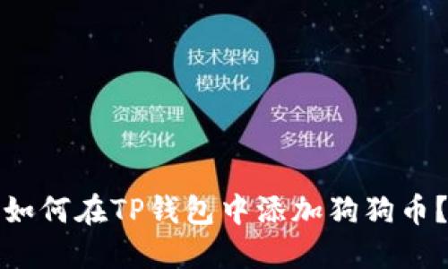 如何在TP钱包中添加狗狗币？