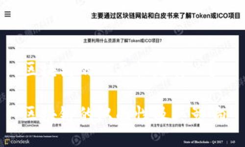 区块链的双面性是什么？

区块链的双面性及其影响