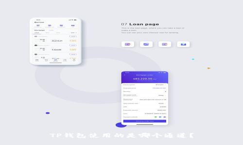 TP钱包使用的是哪个通道？