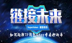 如何处理TP钱包DApp中质押