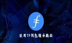 使用TP钱包转币教程