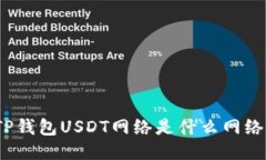 TP钱包USDT网络是什么网络