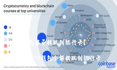 TP钱包能否提现到银行卡？

如何将TP钱包余额提现到银行卡