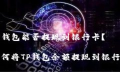 TP钱包能否提现到银行卡？