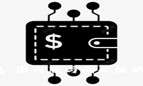 TP钱包：国内版与国际版的区别？