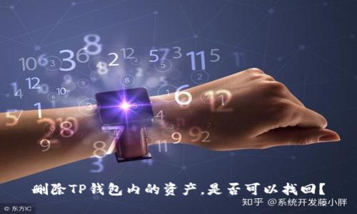 删除TP钱包内的资产，是否可以找回？