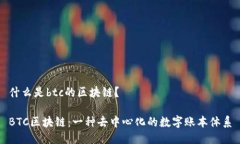 什么是btc的区块链？BTC区