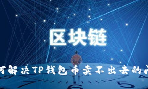 如何解决TP钱包币卖不出去的问题