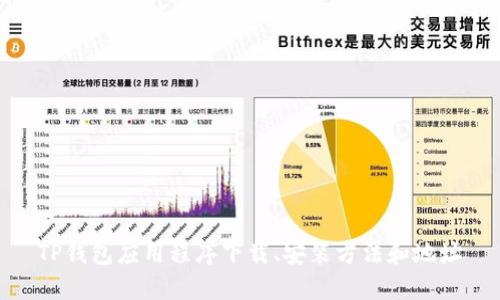 TP钱包应用程序下载、安装方法和地址