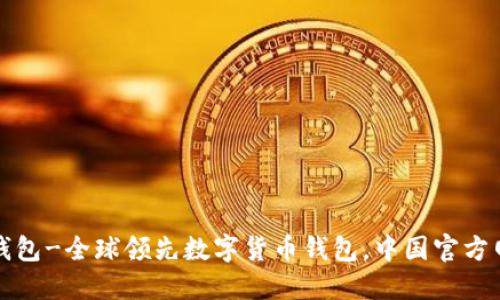 TP钱包-全球领先数字货币钱包，中国官方网站