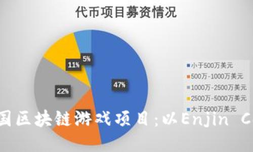 探究韩国区块链游戏项目：以Enjin Coin为例