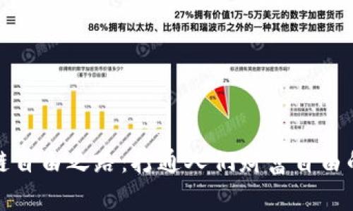 区块链自由之路：打通人们财富自由的通道