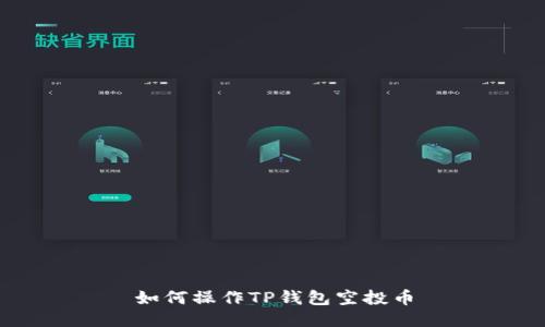 如何操作TP钱包空投币