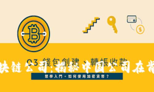 探索肯尼亚的区块链公司：揭秘中国公司在肯尼亚的发展现状