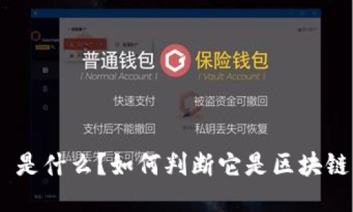 区块链 BTC 是什么？如何判断它是区块链创新的代表？