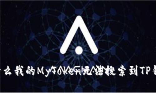 为什么我的MyToken无法搜索到TP钱包？