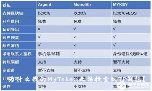 为什么我的MyToken无法搜索到TP钱包？