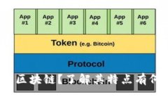 什么是区块链？了解其特