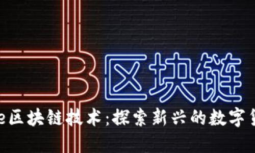 了解ese区块链技术：探索新兴的数字货币世界