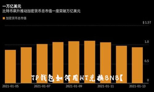 TP钱包如何用HT兑换BNB？