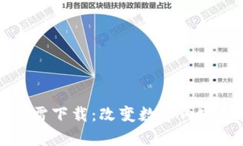 区块链与迅雷下载：改变数字内容分发的未来