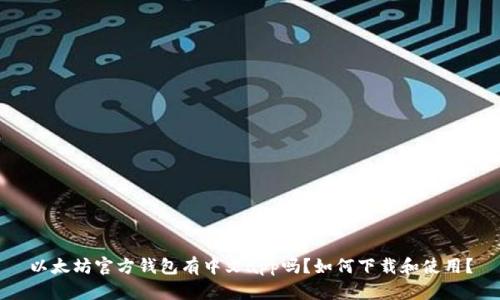 以太坊官方钱包有中文app吗？如何下载和使用？