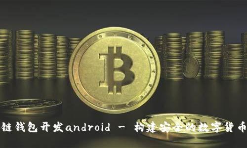 区块链钱包开发android - 构建安全的数字货币存储