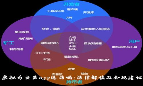 虚拟币交易app违法吗：法律解读及合规建议