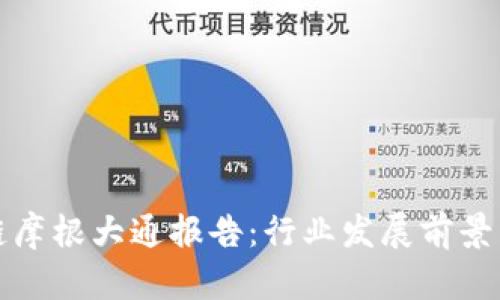 区块链摩根大通报告：行业发展前景与趋势