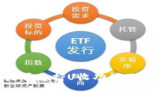 TP钱包是否支持U收功能及使用方法