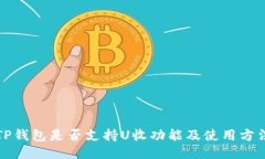 TP钱包是否支持U收功能及