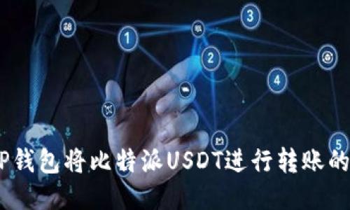 使用TP钱包将比特派USDT进行转账的方法 