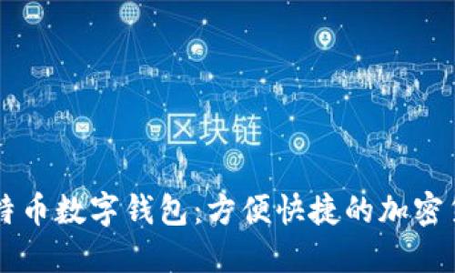 了解比特币数字钱包：方便快捷的加密货币管理