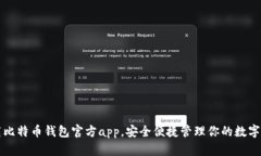 下载比特币钱包官方app，