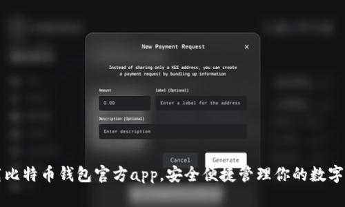 下载比特币钱包官方app，安全便捷管理你的数字资产