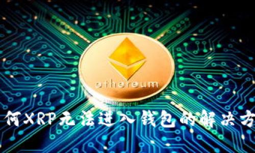 为何XRP无法进入钱包的解决方法