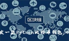 如何开发一款Python比特币