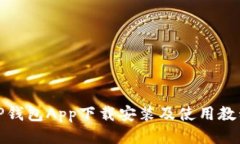 TP钱包App下载安装及使用教