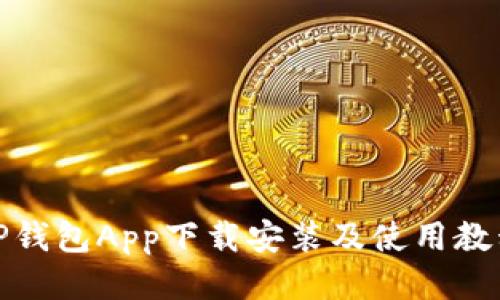 TP钱包App下载安装及使用教程