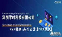 XRP转账：为什么需要TGA钱