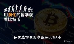 如何在TP钱包中添加LUNA币