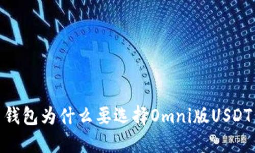 钱包为什么要选择Omni版USDT