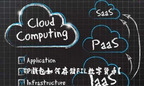 TP钱包如何存储FIL数字货币？