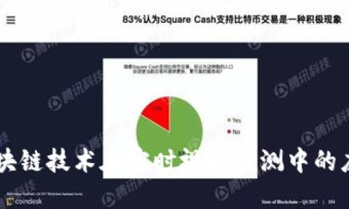 区块链技术在实时视频监测中的应用