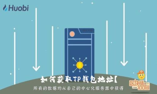 如何获取TP钱包地址？