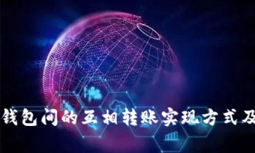 不同数字钱包间的互相转账实现方式及注意事项