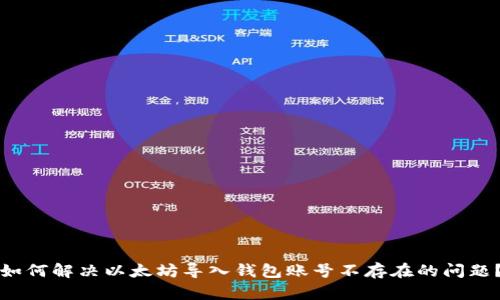 如何解决以太坊导入钱包账号不存在的问题？