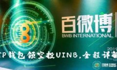  TP钱包领空投UINB，全程详