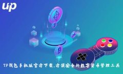 TP钱包手机版官方下载，方